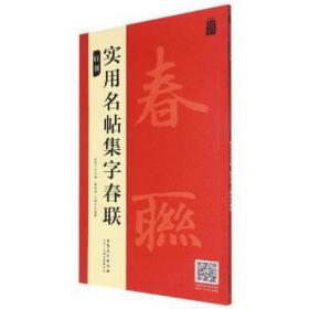 实用名帖集字春联——行书