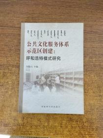 公共文化服务体系示范区创建：呼和浩特模式研究