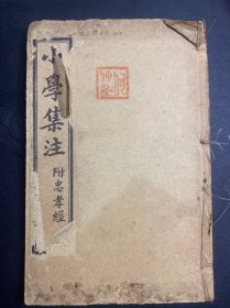 《小学集注（附忠孝经）》 全6卷合订一厚册，鸿宝斋书局。