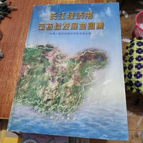 长江经济带可持续发展地图集