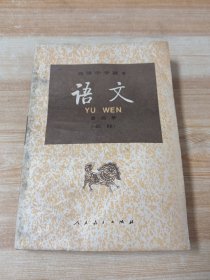 高级中学课本 语文 第四册(必修)。无笔迹无划线，有原装合格证。