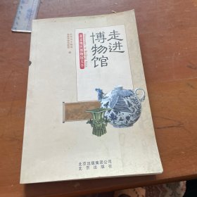 走进博物馆：北京地区博物馆大全