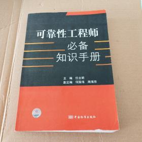 可靠性工程师必备知识手册