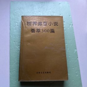 世界微型小说荟萃300篇