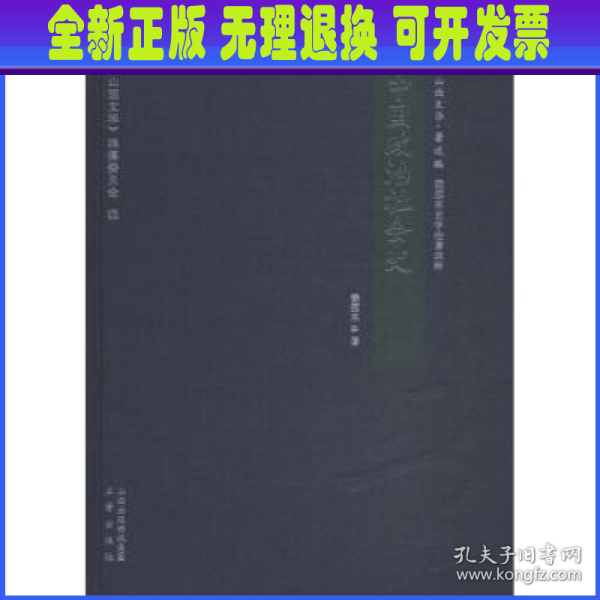 中国政治社会史/山西文华·著述编，梁园东史学论著四种