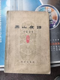 燕山夜话
