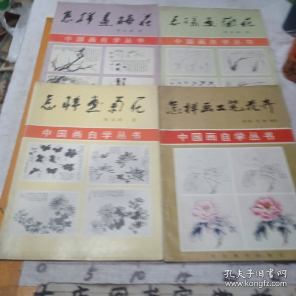 中国画自学丛书：《怎样画菊花》《怎样画梅花》《怎样画花卉》《怎样画兰花》四册合售