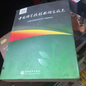 中国科学院植物研究所志