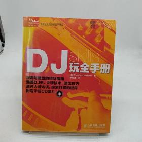 DJ玩全手册