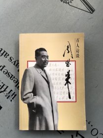 百人访谈周恩来（文集） 提供目录书影