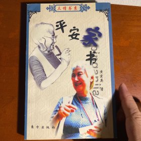 平安家书