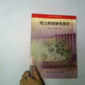 电力系统继电保护