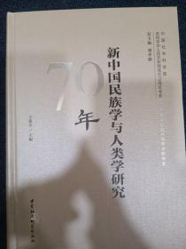 新中国民族学与人类学研究70年