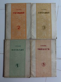 1958年（江西民歌选-千军万马闹春耕、工业花儿遍地开、技术文化大进军、幸福莫忘共产党）4本 1版1印