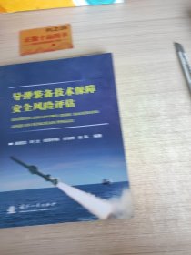 导弹装备技术保障安全风险评估