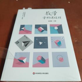 数学学科课程群（实施和落实义务教育阶段数学课程，培育中小学生数学学科核心素养，学校课程发展丛书）