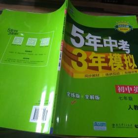 曲一线科学备考 2017年 5年中考3年模拟：初中地理