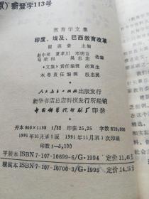 印度、埃及、巴西教育改革(教育学文集)