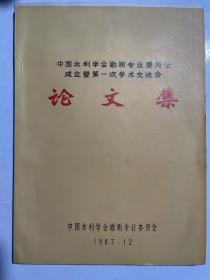 中国水利学会勘测专业委员会成立暨第一次学术交流会论文集