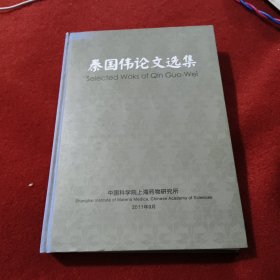 秦国伟论文选集 中国科学院上海药物研究所