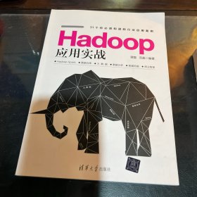 Hadoop应用实战 少量划痕