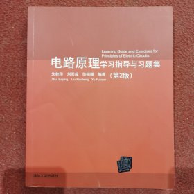 电路原理学习指导与习题集（第2版）