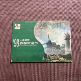 98上海崇明森林旅游节