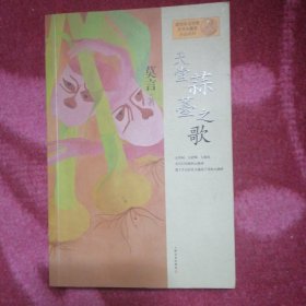 天堂蒜薹之歌：莫言作品系列