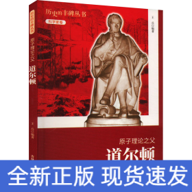 原子理論之父 道爾頓