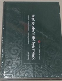 蒙古语名词术语公报汇编（精装、蒙文、蒙古文）