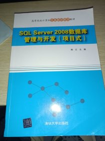 SQL Server 2008数据库管理与开发 项目式/高等院校计算机任务驱动教改教材