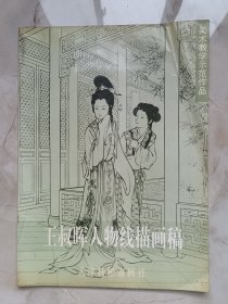 《王叔晖人物线描画稿》，尺寸：53*48，超大开本，品如图。