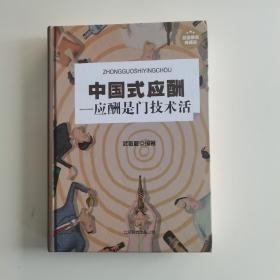 《中国式应酬一一应酬是门技术活》