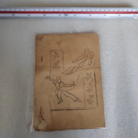 【首现】武术——少林抓击术 油印本 有图