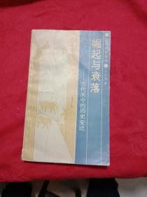 崛起與衰落–古代關(guān)中的歷史變遷
