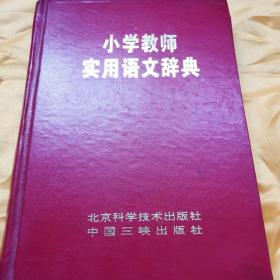 小学教师实用语文词典（硬精，品好）