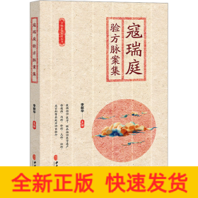 寇瑞庭驗方脈案集
