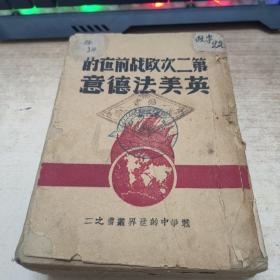 珍本红色文献:第二次欧战前夜的英美法德意