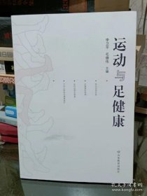 运动与足健康