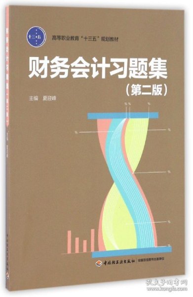 财务会计习题集（第二版）（高等职业教育“十三五”规划教材）