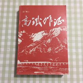 高铁作证【作者签名本】