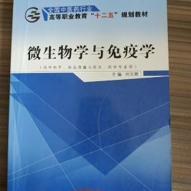 微生物学与免疫学（供中药学、药品质量与安全、药学专业用）