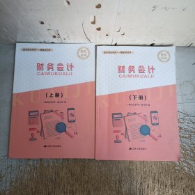 随堂金四导.财会专业.财务会计上下册(下册内页约有十几页笔记划线，介意忽拍！