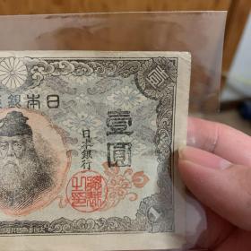日本1943年一元纸币