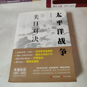 太平洋战争（六）美日对决