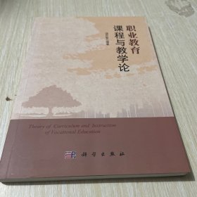 职业教育课程与教学论