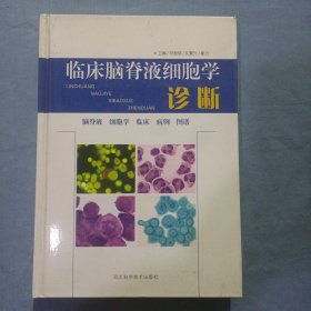 临床脑脊液细胞学诊断（精装本内页干净品好）