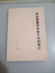 毛主席著作中若干战例简介