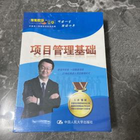 项目管理基础(2DVD+2CD)/张斌主讲