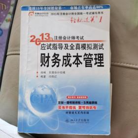 2013年注册会计师考试应试指导及全真模拟测试·轻松过关1：财务成本管理